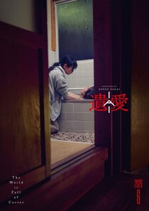 世界は呪いで溢れている。　大森時生が企画プロデュース、母を介護する主人公の“現代的恐怖映画”『遺愛』６月公開［ホラー通信］