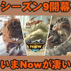 『モンハンNow』週末から始める!! 操虫棍＆新モンスターで激アツな シーズン9注目ポイントガイド