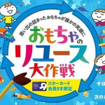 日本トイザらスが「おもちゃのリユース大作戦」を開催中