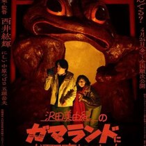 このタイトルでこの怖さ。　ファウンド・フッテージホラー『沢田美由紀のガマランドにお邪魔します』ポスター＆予告編［ホラー通信］