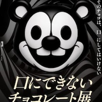チョコレートになれる……？　なんか不気味な企画展『チャンプチャイムチョコレート』、その展示内容が明らかに［ホラー通信］