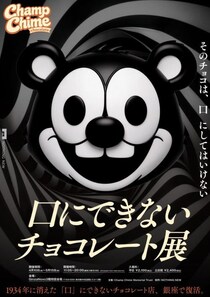チョコレートになれる……？　なんか不気味な企画展『チャンプチャイムチョコレート』、その展示内容が明らかに［ホラー通信］