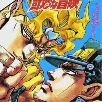 漫画「ジョジョの奇妙な冒険」に登場したジョジョ一覧  / 合計23人のジョジョが存在する
