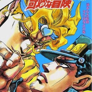 漫画「ジョジョの奇妙な冒険」に登場したジョジョ一覧  / 合計23人のジョジョが存在する