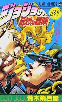 漫画「ジョジョの奇妙な冒険」に登場したジョジョ一覧  / 合計23人のジョジョが存在する