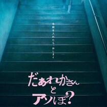 清水崇監督✕鎮西寿々歌主演『だぁれかさんとアソぼ？』７月公開　“絶対にやってはいけない遊び”を描く学園ホラー［ホラー通信］