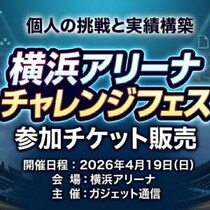 【参加者募集】“あの場所に立った”を実績に変える「横浜アリーナチャレンジフェス」開催