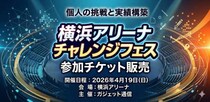 【参加者募集】“あの場所に立った”を実績に変える「横浜アリーナチャレンジフェス」開催