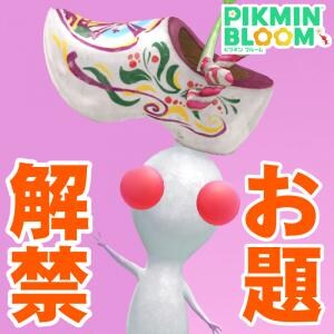 『ピクミン ブルーム』全お題解禁!! 木靴のキーホルダーがよく似合うチューリップフェスティバル初日リポート【プレイログ#1118】