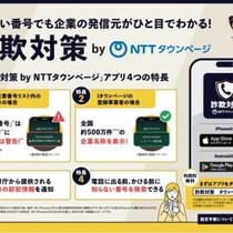 NTTタウンページとトビラシステムズが共同開発した詐欺対策アプリ「詐欺対策 by NTTタウンページ」はホワイトリストとブラックリストを無料で利用できるのが特徴