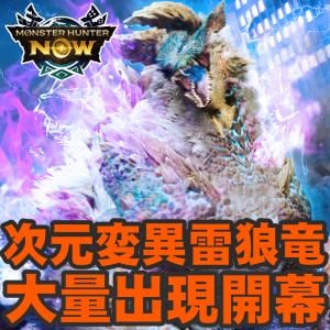 『モンハンNow』大量出現前日!! 次元変異ジンオウガに挑戦して要撃特選武器を生産強化しよう