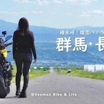 休日バイクVlogの人『しーまん  | seaman bike & life vlog』を紹介！ チャンネルウォッチ 4/3号
