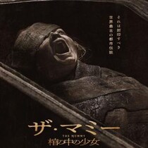 “3千年前の棺”で少女が覚醒……　ミステリーホラー『THE MUMMY／ザ・マミー 棺の中の少女』不気味すぎる予告編［ホラー通信］