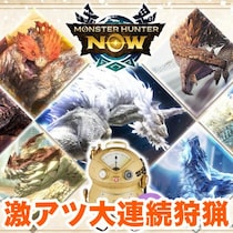 『モンハンNow』大連続狩猟が激アツ!! 漂流錬成＆モンスターピックアップ前日ガイド