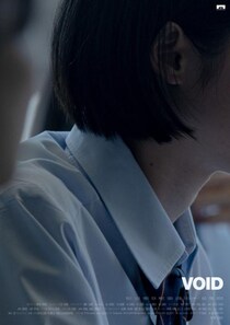 静かに、怖い。　不条理ホラーショートフィルム『VOID』がYouTubeで期間限定無料配信　『チルド』の公開控える気鋭・岩崎裕介監督作［ホラー通信］