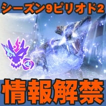 『モンハンNow』次元臨界はドスギルオス!! 新たな次元変異モンスターも解禁されたシーズン9ピリオド2ガイド