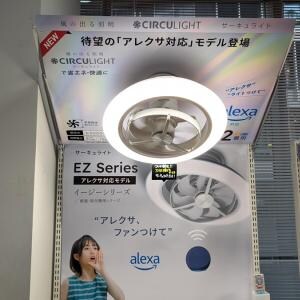 サーキュレーターとシーリングライトが合体した「サーキュライト」にAlexa対応モデルが登場