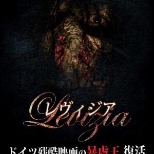 【死者数世界一】３時間超えのスプラッター巨編『レヴィジア』なぜか“こどもの日”に一日限定上映［ホラー通信］