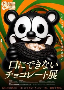 なんか不気味なチョコレート展『チャンプチャイムチョコレート』開催迫る　カカオに齧りつく新ビジュアル、グッズ情報解禁［ホラー通信］