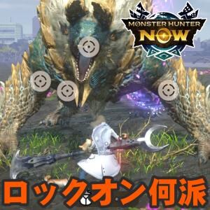『モンハンNow』ロックオンどっち派!? いまさらだけど聞いてみたいみんなの立ち回り術