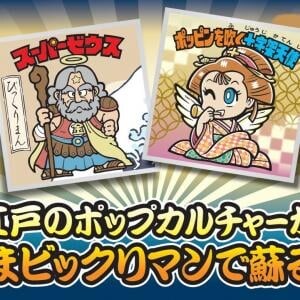 「浮世絵ビックリマンチョコ」→エイプリルフールネタかと思ったら違ったようです