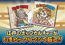 「浮世絵ビックリマンチョコ」→エイプリルフールネタかと思ったら違ったようです