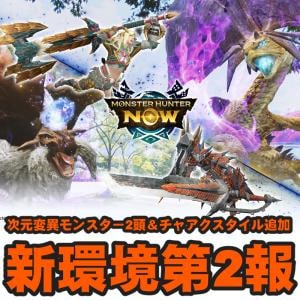 『モンハンNow』次元変異モンスターが2種類追加!! チャアクのスタイル追加を含む期間限定イベント第2報ガイド