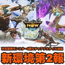 『モンハンNow』次元変異モンスターが2種類追加!! チャアクのスタイル追加を含む期間限定イベント第2報ガイド