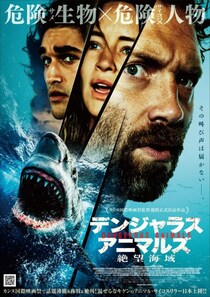 迫りくるサメ、踊り狂うサイコパス。　混ぜるなキケンの船上スリラー『デンジャラス・アニマルズ 絶望海域』ポスター＆予告編［ホラー通信］