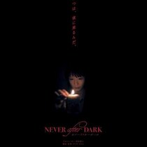 あいつは、夜に来るんだ。　山奥の洋館で恐怖が連鎖する『Never After Dark／ネバーアフターダーク』予告編［ホラー通信］