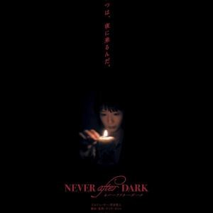 あいつは、夜に来るんだ。　山奥の洋館で恐怖が連鎖する『Never After Dark／ネバーアフターダーク』予告編［ホラー通信］
