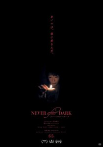 あいつは、夜に来るんだ。　山奥の洋館で恐怖が連鎖する『Never After Dark／ネバーアフターダーク』予告編［ホラー通信］