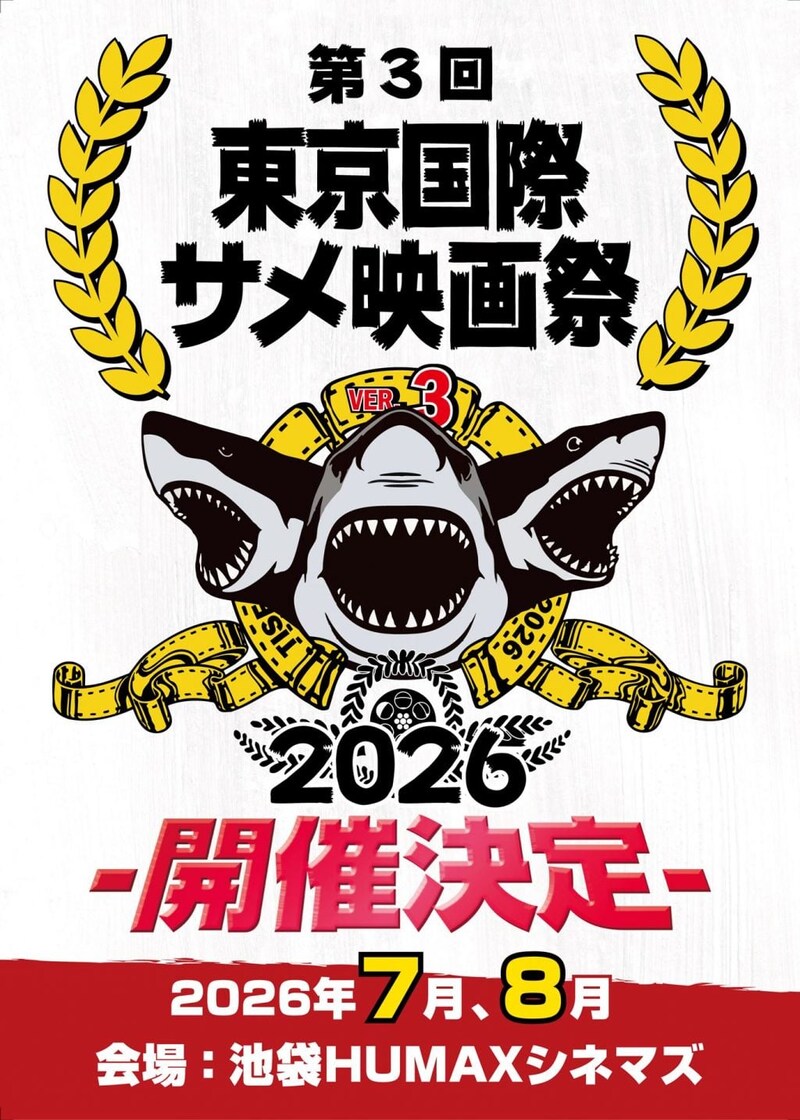 「第３回東京国際サメ映画祭」