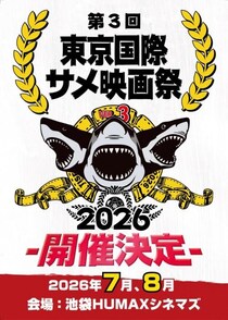 サメ映画だらけのニッチな祭典「第３回東京国際サメ映画祭」開催決定　新作映画に参加できるクラファン実施［ホラー通信］