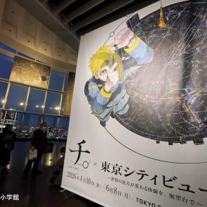 六本木ヒルズ展望台で『チ。』の世界へ｜“信念と真理”をめぐる哲学展示を体験