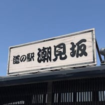 【静岡県グルメ】道の駅「潮見坂」に行って驚かされた件