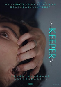 山荘にひとりきり……予想を裏切り続ける悪夢的恐怖　オズグッド・パーキンス監督作『KEEPER／キーパー』５月公開［ホラー通信］