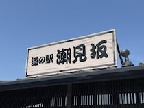 【静岡県グルメ】道の駅「潮見坂」に行って驚かされた件