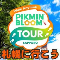 『ピクミン ブルーム』札幌イベント復刻!! 常設のまち歩きイベント「いつでもウォーク」情報ガイド【プレイログ#1125】