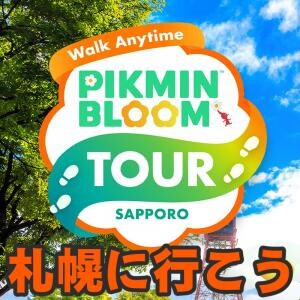 『ピクミン ブルーム』札幌イベント復刻!! 常設のまち歩きイベント「いつでもウォーク」情報ガイド【プレイログ#1125】