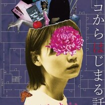 ネットで話題の恐怖映像が起点『クニコからはじまる話』ポスター＆予告編　元となった『死画像』YouTube無料公開も［ホラー通信］