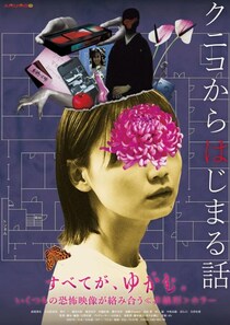 ネットで話題の恐怖映像が起点『クニコからはじまる話』ポスター＆予告編　元となった『死画像』YouTube無料公開も［ホラー通信］
