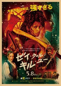 生贄メイドVS悪魔崇拝集団『ゼイ・ウィル・キル・ユー』新ビジュアル解禁　脚本は「『ローズマリーの赤ちゃん』に敬意を込めて」［ホラー通信］