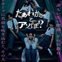 清水崇監督の学園ホラー『だぁれかさんとアソぼ？』ポスター＆予告編　染谷将太、穂紫朋子の出演が明らかに［ホラー通信］