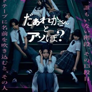 清水崇監督の学園ホラー『だぁれかさんとアソぼ？』ポスター＆予告編　染谷将太、穂紫朋子の出演が明らかに［ホラー通信］