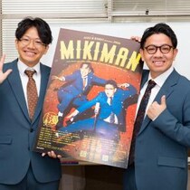 まだ間に合う！「ミキ漫2026 全国ツアー」／ミキ昴生さん・亜生さんにツアーのことを直接聞いてみた