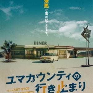 予測不能な“最悪”の連鎖　サム・ライミが絶賛する新鋭監督の犯罪スリラー『ユマカウンティの行き止まり』６月公開［ホラー通信］