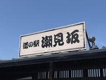 【静岡県グルメ】道の駅「潮見坂」に行って驚かされた件