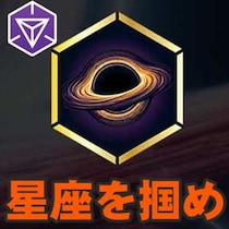 『Ingress』星の輝はもう見た? 期間限定で開催中のオリオングローバルオペレーションガイド