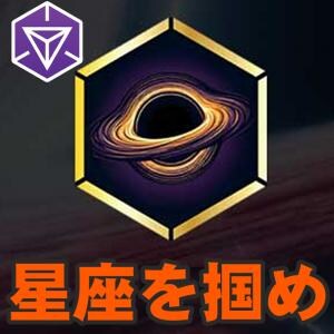 『Ingress』星の輝はもう見た? 期間限定で開催中のオリオングローバルオペレーションガイド